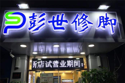 修脚加盟店收银与加盟费全解析 从投入到运营的完整指南