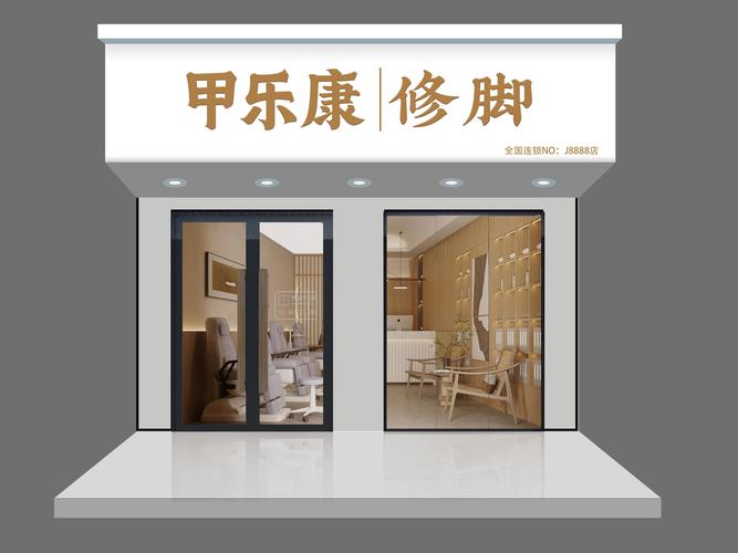 开一家甲乐康修脚加盟费多少？大致需要3到10万元