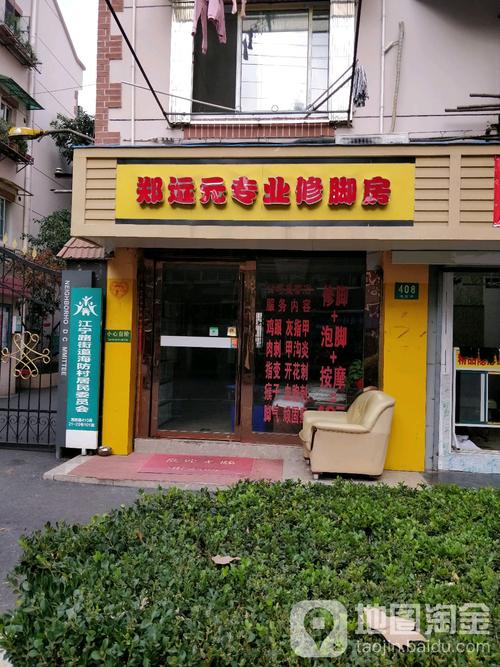 郑远元专业修脚房团购优惠 专业修脚服务，呵护您的双足