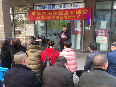 重庆市保健服务行业协会修脚专业委员会成立仪式暨授牌大会圆满举行